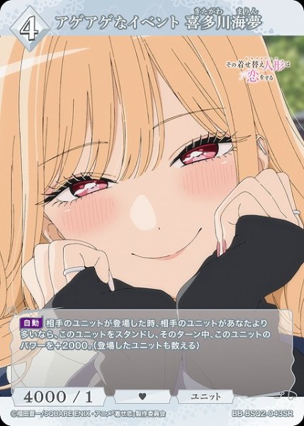 画像1: 【BDB】アゲアゲなイベント 喜多川海夢【SR】BB-BSQ2-043SR (1)