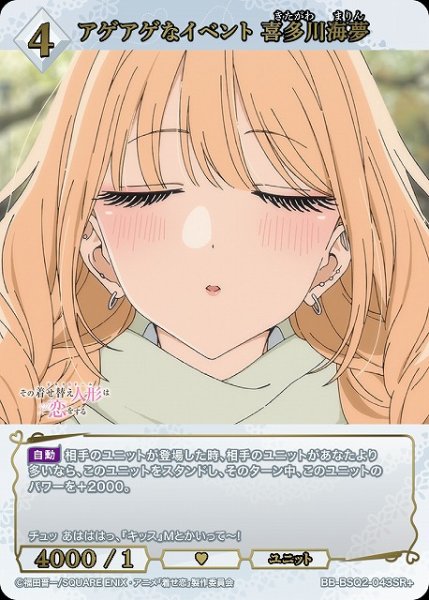画像1: 【BDB】アゲアゲなイベント 喜多川海夢【SR+】BB-BSQ2-043SR+ (1)