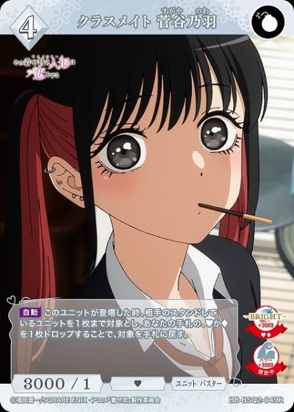画像1: 【BDB】クラスメイト 菅谷乃羽【R】BB-BSQ2-049R (1)