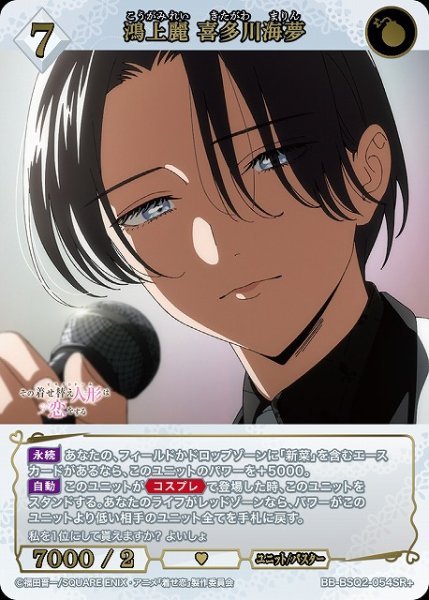 画像1: 【BDB】鴻上麗 喜多川海夢【SR+】BB-BSQ2-054SR+ (1)