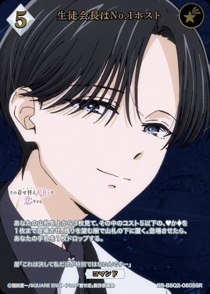 画像1: 【BDB】生徒会長はNo.1ホスト【SSR】BB-BSQ2-060SSR (1)