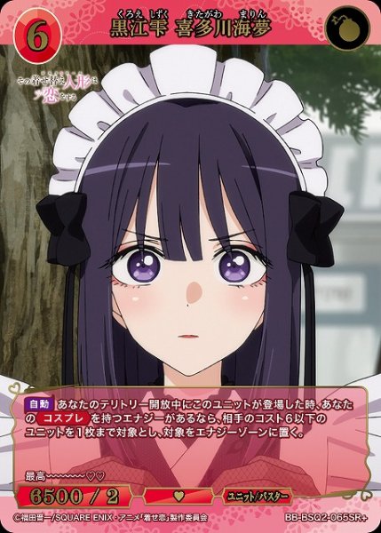 画像1: 【BDB】黒江雫 喜多川海夢【SR+】BB-BSQ2-065SR+ (1)