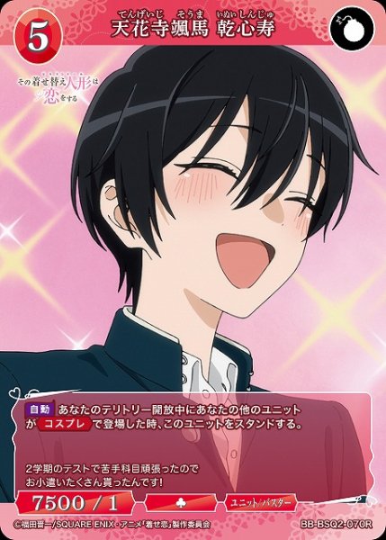 画像1: 【BDB】天花寺颯馬 乾心寿【R】BB-BSQ2-070R (1)