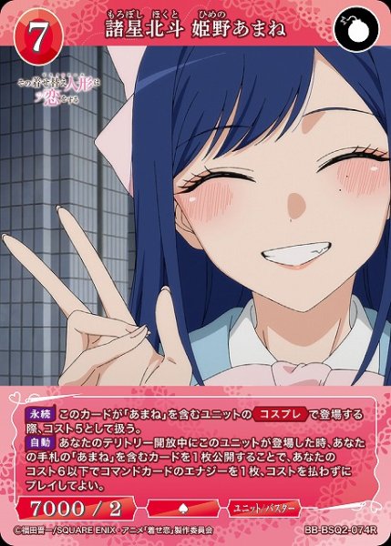 画像1: 【BDB】諸星北斗 姫野あまね【R】BB-BSQ2-074R (1)