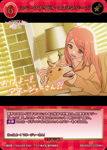 画像1: 【BDB】スペースアイドル コスモラバーズ【SR+】BB-BSQ2-079SR+ (1)