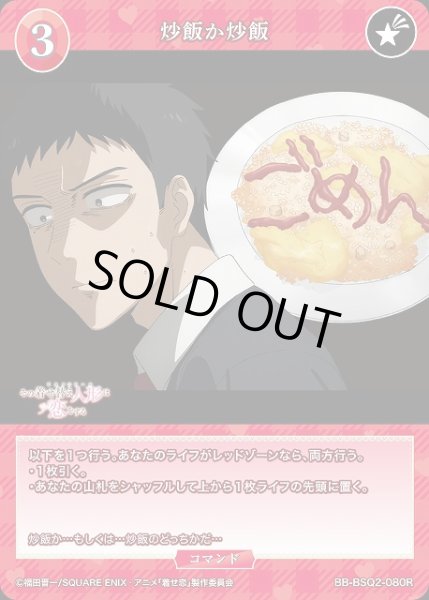画像1: 【BDB】炒飯か炒飯【R】BB-BSQ2-080R (1)