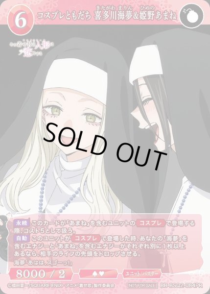 画像1: 【BDB】コスプレともだち 喜多川海夢&姫野あまね【PR】BB-BSQ2-084PR (1)