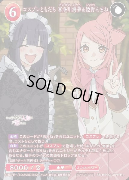 画像1: 【BDB】コスプレともだち 喜多川海夢&姫野あまね【PR+】BB-BSQ2-084PR+ (1)