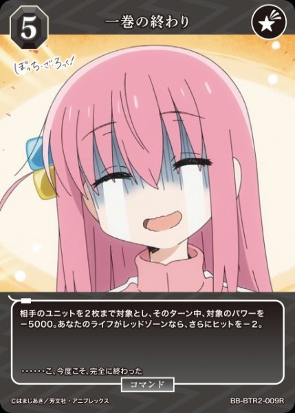 画像1: 【BDB】一巻の終わり【R】BB-BTR2-009R (1)
