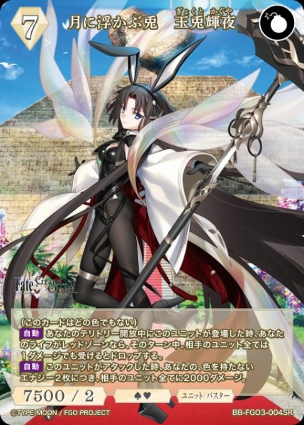 画像1: 【BDB】月に浮かぶ兎　玉兎輝夜【SR】BB-FGO3-004SR (1)