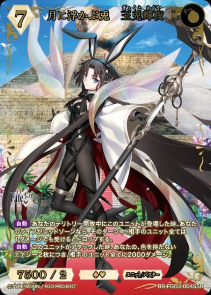 画像1: 【BDB】月に浮かぶ兎　玉兎輝夜【SSR】BB-FGO3-004SSR (1)