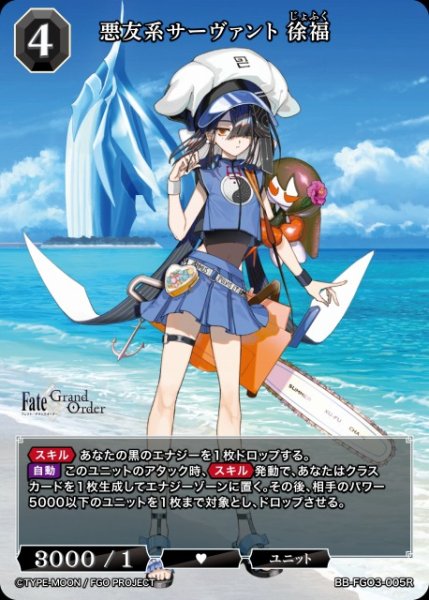 画像1: 【BDB】悪友系サーヴァント 徐福【R】BB-FGO3-005R (1)