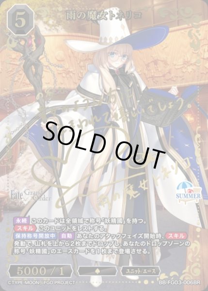 画像1: 【BDB】雨の魔女トネリコ【BR】BB-FGO3-006BR (1)