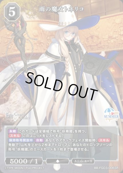 画像1: 【BDB】雨の魔女トネリコ【SR】BB-FGO3-006SR (1)