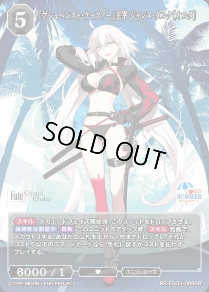 画像1: 【BDB】『ゲシュペンスト・ケッツァー』主宰 ジャンヌ・ダルク〔オルタ〕【SR】BB-FGO3-009SR (1)
