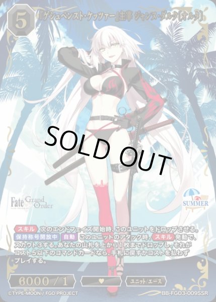 画像1: 【BDB】『ゲシュペンスト・ケッツァー』主宰 ジャンヌ・ダルク〔オルタ〕【SSR】BB-FGO3-009SSR (1)