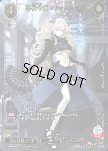 画像1: 【BDB】悪役令嬢 クリームヒルト【SSR】BB-FGO3-010SSR (1)