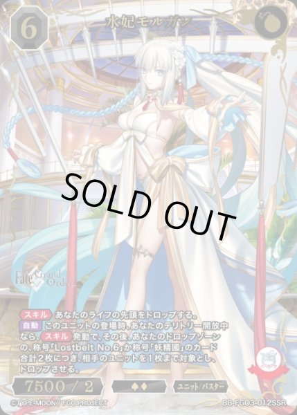 画像1: 【BDB】水妃モルガン【SSR】BB-FGO3-012SSR (1)