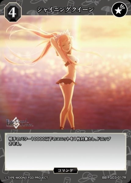 画像1: 【BDB】シャイニングクイーン【R】BB-FGO3-017R (1)