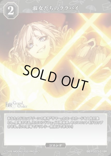画像1: 【BDB】淑女たちのララバイ【R】BB-FGO3-018R (1)