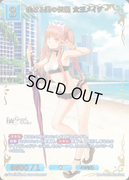 画像1: 【BDB】生ける美の伝説 女王メイヴ【SSR】BB-FGO3-020SSR (1)