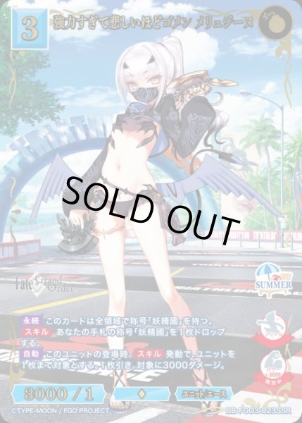 画像1: 【BDB】強力すぎて悲しいほどゴメン メリュジーヌ【SSR】BB-FGO3-023SSR (1)