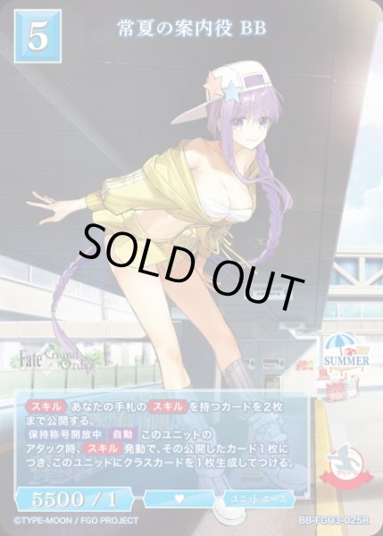 画像1: 【BDB】常夏の案内役 BB【R】BB-FGO3-025R (1)