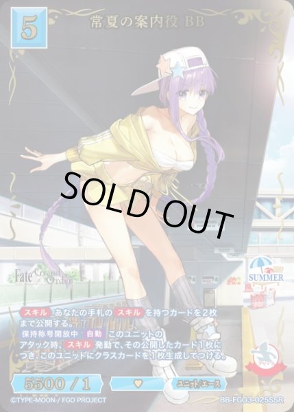 画像1: 【BDB】常夏の案内役 BB【SSR】BB-FGO3-025SSR (1)