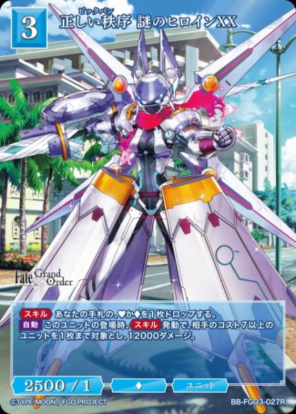 画像1: 【BDB】正しい秩序 謎のヒロインXX【R】BB-FGO3-027R (1)