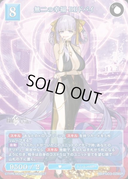 画像1: 【BDB】無二の幸福 BBドバイ【SR】BB-FGO3-028SR (1)