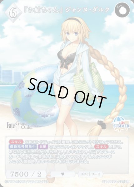 画像1: 【BDB】『お姉ちゃん』 ジャンヌ・ダルク【SR】BB-FGO3-034SR (1)