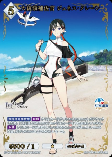 画像1: 【BDB】大統領補佐官 ジュネス・クレーン【SSR】BB-FGO3-037SSR (1)