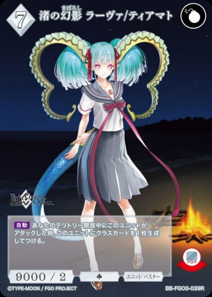 画像1: 【BDB】渚の幻影 ラーヴァ/ティアマト【R】BB-FGO3-039R (1)