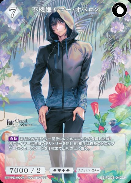 画像1: 【BDB】不機嫌サマー・オベロン【SR】BB-FGO3-042SR (1)