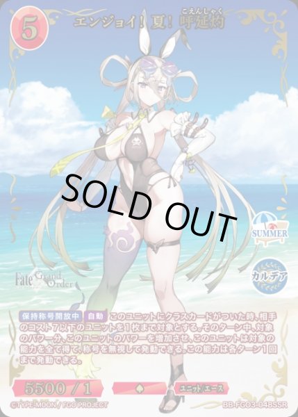 画像1: 【BDB】エンジョイ! 夏! 呼延灼【SSR】BB-FGO3-048SSR (1)