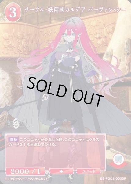 画像1: 【BDB】サークル・妖精國カルデア バーヴァン・シー【SR】BB-FGO3-050SR (1)