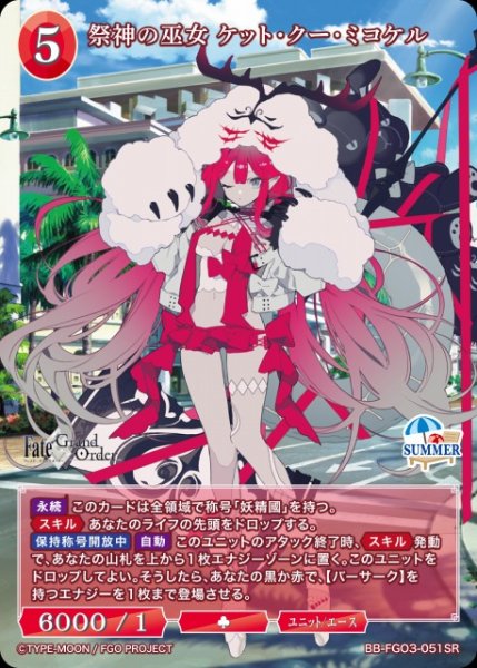 画像1: 【BDB】祭神の巫女 ケット・クー・ミコケル【SR】BB-FGO3-051SR (1)