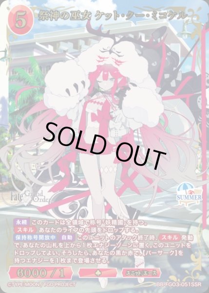 画像1: 【BDB】祭神の巫女 ケット・クー・ミコケル【SSR】BB-FGO3-051SSR (1)