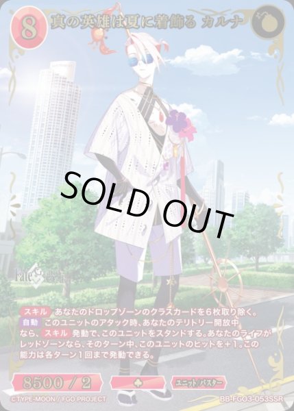 画像1: 【BDB】真の英雄は夏に着飾る カルナ【SSR】BB-FGO3-053SSR (1)