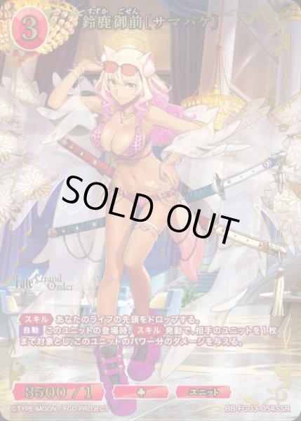 画像1: 【BDB】鈴鹿御前〔サマバケ〕【SSR】BB-FGO3-054SSR (1)