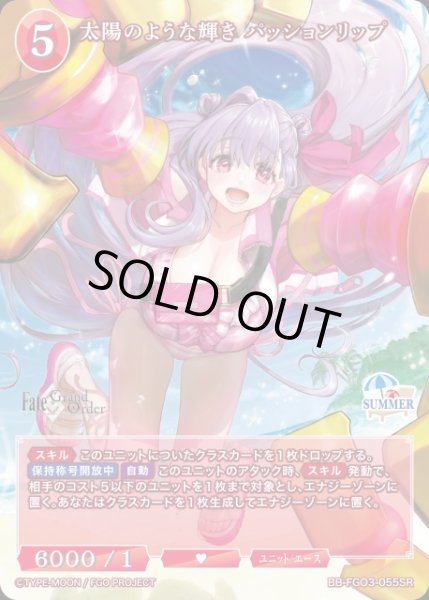 画像1: 【BDB】太陽のような輝き パッションリップ【SR】BB-FGO3-055SR (1)