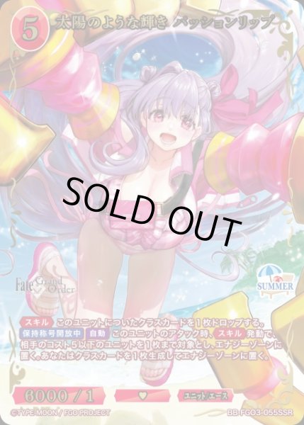 画像1: 【BDB】太陽のような輝き パッションリップ【SSR】BB-FGO3-055SSR (1)
