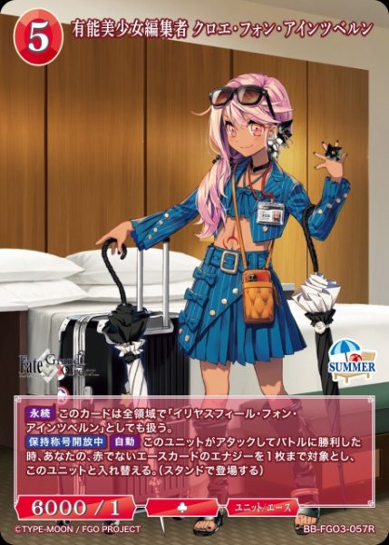 画像1: 【BDB】有能美少女編集者 クロエ・フォン・アインツベルン【R】BB-FGO3-057R (1)