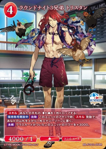 画像1: 【BDB】ラウンドナイト3兄弟 トリスタン【R】BB-FGO3-058R (1)