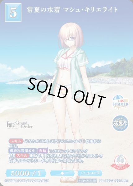 画像1: 【BDB】常夏の水着 マシュ・キリエライト【PR+】BB-FGO3-061PR+ (1)