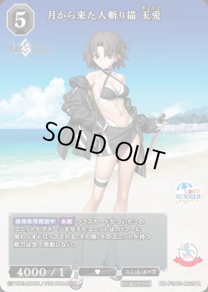 画像1: 【BDB】月から来た人斬り猫 玉兎【PR】BB-FGO3-062PR (1)