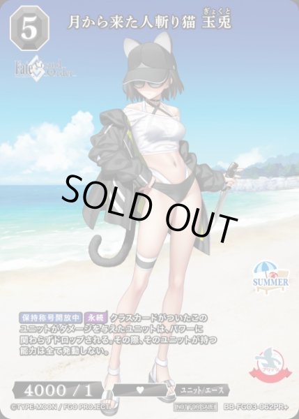 画像1: 【BDB】月から来た人斬り猫 玉兎【PR+】BB-FGO3-062PR+ (1)