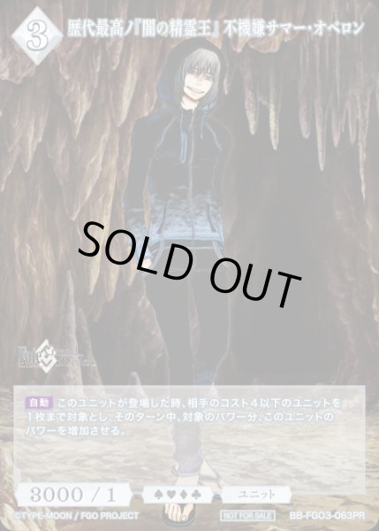 画像1: 【BDB】歴代最高ノ『闇の精霊王』 不機嫌サマー・オベロン【PR】BB-FGO3-063PR (1)