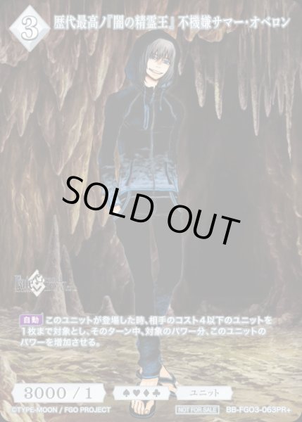 画像1: 【BDB】歴代最高ノ『闇の精霊王』 不機嫌サマー・オベロン【PR+】BB-FGO3-063PR+ (1)