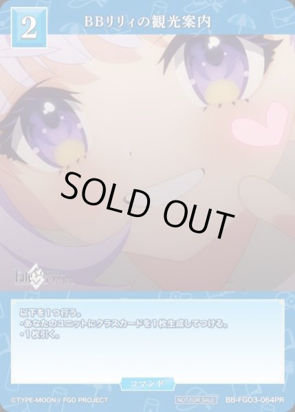 画像1: 【BDB】BBリリィの観光案内【PR】BB-FGO3-064PR (1)